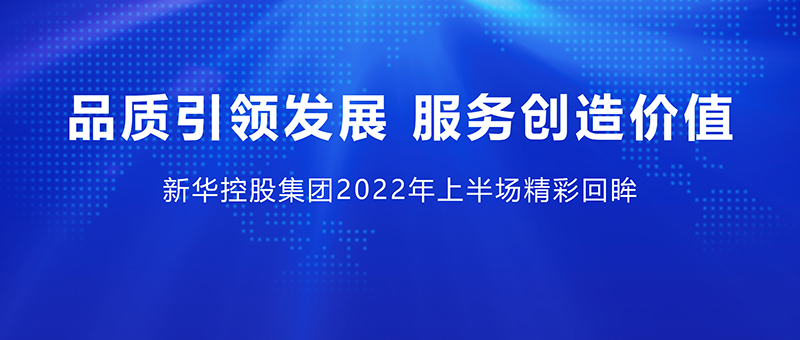 品质引领发展 服务创造价值 ——8463永利皇宫登录2022年上半场精彩回眸