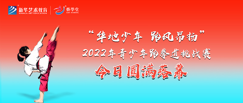 艺学堂“华地少年 跆风昂扬”2022年青少年跆拳道挑战赛今日圆满落幕