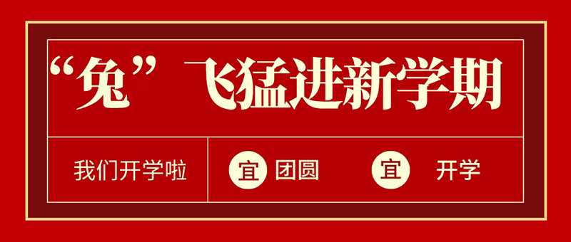 元宵+开学 | “兔”飞猛进新学期@新华少年，欢迎回家